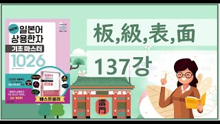 [일본어 상용한자 1026] 137강  板,級,表,面(판급표면)