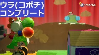 【ヨッシークラフトワールド】ゴーゴーランド チャレンジ！ヨッシーパンチ！ ウラ(コポチ)コンプリート【攻略】