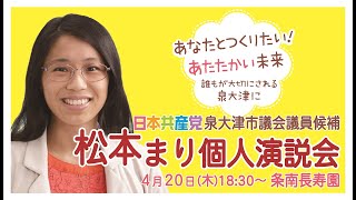 泉大津市議会議員候補　松本まり 個人演説会