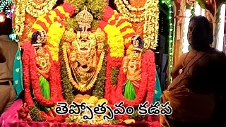 తెప్పోత్సవం కడప//🥀Teppotsavam celebrations in Kadapa 2023 🥀//🥀 srivari Teppotsavam🥀 //🥀🌹🙏🌹🥀