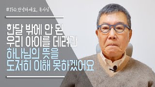 [안녕하세요 목사님 #150] 한 달 밖에 안 된 우리 아이를 데려간 하나님의 뜻을 도저히 이해하지 못하겠어요