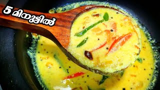 തൈര് കറി | രുചി പറഞ്ഞറിയിക്കാൻ കഴിയില്ല / Moru Curry/ Thairu curry