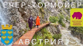 Австрия, Заповедник Ёчер-Тормойер. ТОП тур, поход. 130км. от Вены. Naturpark Ötscher-Tormäuer