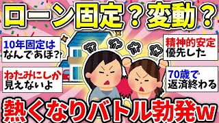 【ガルちゃん有益】これから住宅ローン組む人！固定・変動どっちが正解？バチバチのレスバトルww【ガルちゃん雑談】