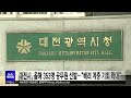 대전시 올해 신규공무원 353명 선발…전년 대비 127명 증가 대전mbc