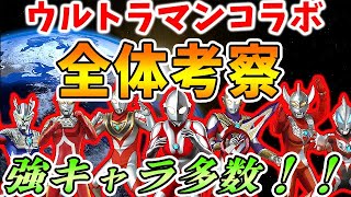 【事前考察】石６個以上の性能！？ウルトラマンコラボの強キャラや使い道について全体的に考察！！