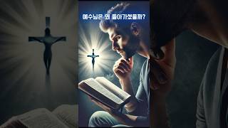 예수님은 왜 돌아가셨을까요? #하나님 #예수님 #예수 #예수그리스도 #jesus #god #bible #jesuschrist #shorts