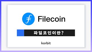 [코빗저금통-스페셜에디션] 파일코인에 대해 알아보자!