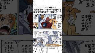 ゾロの方向音痴に隠された秘密が驚きのアレだった！？#ネタバレ注意 #ワンピース #onepiece #漫画