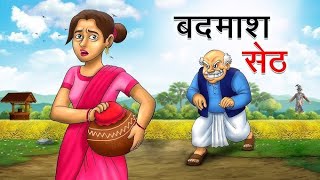 बदमाश सेठ | BADMASH SETH | HINDI KAHANIYA | HINDI STORIE HINDI#hindikahani #moralstories