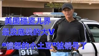 美国碰瓷儿界最没底线的大V，“愤怒的小土豆”被油管销号了