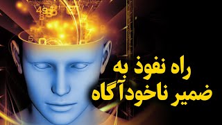 چطور می تونیم وارد ضمیرناخودآگاه مون بشیم؟ | تغییر برنامه های ناخودآگاه