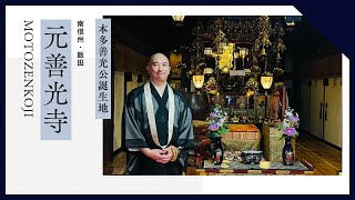 元善光寺 （長野県）  - 公式解説 - 一度詣れ元善光寺 善光寺だけは片詣り