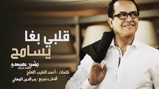 Bachir Abdou - Qalbi Bgha Ysameh | البشير عبدو - قلبي بغا يسامح