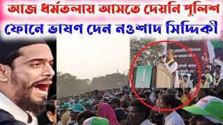 আজ ধর্মতলায় আসতে দেয়নি পুলিশ // ফোনে ভাষণ দেন ন‌ওশাদ সিদ্দিকী // ২১শে জানুয়ারি