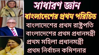 বাংলাদেশের প্রথম পরিচিতি নিয়ে কিছু প্রশ্ন ও উত্তর || general knowledge important || সব তথ্য।