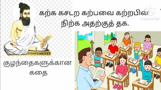 கல்வி || குழந்தைகளுக்கான கதை || கற்க கசடற கற்பவை கற்றபின் நிற்க அதற்குத் தக.