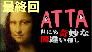 【ATTA 〜世にも奇妙な間違い探し〜】フロアの間違い全て数えてホテルから脱出せよ！最終回　  #間違い探し  #8番出口  #脱出ゲーム