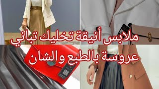 🌺ملابس الخرجة تاع الشتاء لي ديتهم في جهازي،حوايج بالطبع والشان بأسعار معقولة trousseau de la mariée🌺