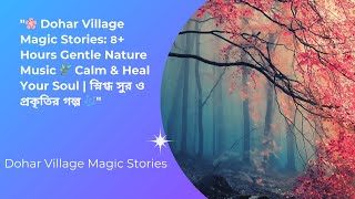 🌸@DoharVillageMagicStories ৪+ Hours Gentle Nature Music🌿 Heal Your Soul স্নিগ্ধ সুর ও প্রকৃতির গল্প