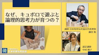 なぜ、キュボロで遊ぶと論理的思考力が育つの？