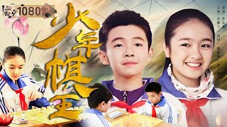 少年棋王 | Drama Movie | 【1080P Full Movie】