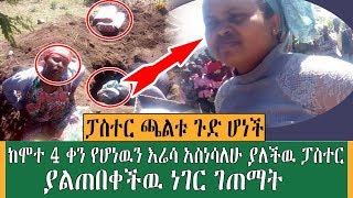 ፓስተር ጫልቱ ጉድ ሆነች! - ልጃቸዉ ከሞት ይነሳልኛል ያሉት እናት በአስደንጋጭ ሁኔታ ላይ ናቸዉ ethiopia zare news