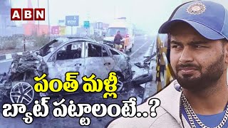 పంత్ మళ్లీ బ్యాట్ పట్టాలంటే..? || If Pant wants to bat again..? || ABN HITS