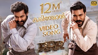 Karinthol Full Video Song (Malayalam) [4K]| RRR Songs | NTR,Ram Charan | M M Keeravaani|SS Rajamouli