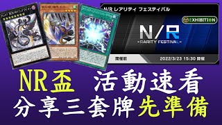 【遊戲王Master Duel#25】超級優質的寶石活動[NR盃]