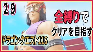 #29【ドラクエ11S/全縛りプレイ中】噂のあの！？ハンフリーさんじゃないですか！【ドラゴンクエスト】