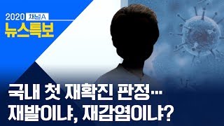 국내 첫 재확진 판정…재발이냐, 재감염이냐? | 뉴스특보