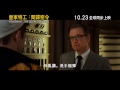 kingsman the secret service 皇家特工：間謀密令 hk trailer 香港版預告