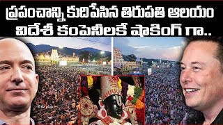 తిరుపతి దేవస్థానం  చేసిన ప్రకటనతో విదేశీ కంపనీలకే తల తిరిగిపోయింది |Tirumula Tirupathi Balaji Temple