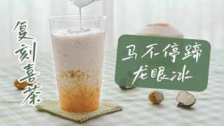 99%复刻喜茶新品「马不停蹄龙眼冰」，给热爱1.05℃的你！