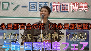 前田博美　曲：永良部百合の花（沖永良部民謡）　与論-国頭物産フェア【イオンモール沖縄ライカム】