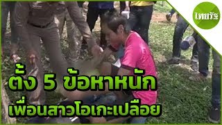 ทำแผนฯ เพื่อนสาวคาราโอเกะ จ่อตั้ง 5 ข้อหาหนัก | 18-05-62 | ข่าวเช้าไทยรัฐ เสาร์-อาทิตย์