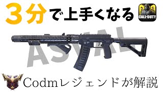 【CODm３分解説】３分見れば上手くなるASVAL [codモバイル] #codモバイル #アヒルくん