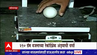 Kolhapur Big Egg : कोल्हापुरात सापडले देशातले सर्वात मोठे अंडे, 210 ग्रॅम अंड्याची चर्चा