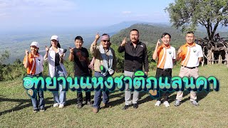 อุทยานแห่งชาติภูแลนคาที่จ.ชัยภูมิ ธรรมชาติรังสรรค์มาสวยตั้งแต่ตะวันขึ้นกระทั่งตะวันตกดินนะจะบอกให้