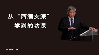 从“西缅支派”学到的功课