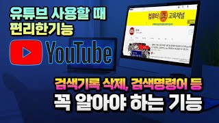 유튜브 사용시 알아두면 편리하고 유용한 기능 _ YouTube  검색방법 및 검색기록 삭제 등 유튜브 이용에 관련된 ※(중요) 내용을 자세히 알아봅니다