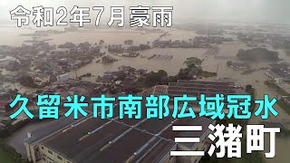 (4K)令和2年九州豪雨 福岡県久留米市三潴町冠水状況(R2.7.7) UAVによる空撮