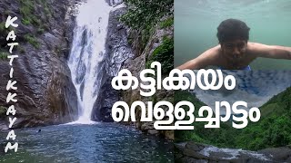 കട്ടിക്കയം വെള്ളച്ചാട്ടം || Kattikkayam Waterfalls || The Wanderlust