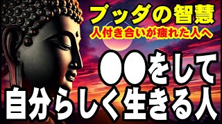 人付き合いが疲れた人へ～ブッダが教える〇〇をして自分らしく生きる人｜ブッダの智慧