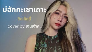 บ่ฮักกะเซาเถาะ - เจนเจ้าค่ะ [Cover Version] Original : ดิด คิตตี้