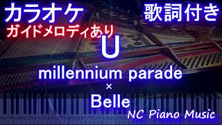 【カラオケ】U / millennium parade × Belle『竜とそばかすの姫』メインテーマ【ガイドメロディあり 歌詞 ピアノ ハモリ付き フル full】（オフボーカル 別動画）