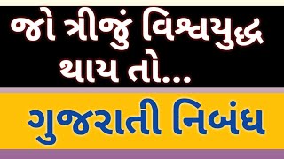 જો ત્રીજું વિશ્વયુદ્ધ થાય તો... ગુજરાતી નિબંધ || jo triju vishvyuddh thay to.. gujarati nibandh