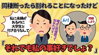 【報告者キチ】同棲断ったら別れることになったけど、それでも私の事が好きでしょ？