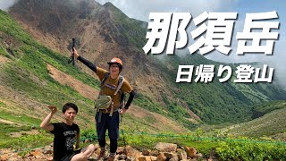 【那須岳登山】日帰りおすすめ山を友達とハイキング【初心者登山 朝日岳 茶臼岳】